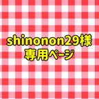作品shinonon29様専用ページ