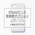 作品【単体購入不可】iPhoneハードケース型変更オプション