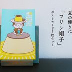 作品夏の便りに「プリン帽子」ポストカード【5枚セット】