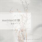 作品maririnn10 様 専用ページ