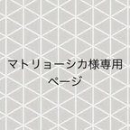 作品マトリョーシカ様専用ページ