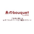 作品【糸のbouquet】ご利用の際に必ずご確認ください。