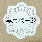 作品mothergarden様　専用ページ