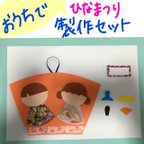 作品【ひなまつり】おうちで製作セット