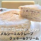 作品ミルクレープ-クッキー＆クリーム- 　5号　ホールケーキ　冷凍　誕生日