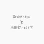 作品注文多数によるorderstopにつきまして