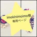 作品imokinimoimo様専用ページ