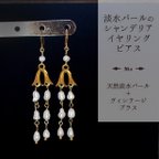 作品 【天然淡水パール】淡水パールのシャンデリアイヤリング＆ピアス　ヴィンテージブラス　