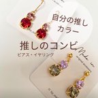 作品＼推しのコンビがいる人へ／ カラーオーダー可能・ピアス　イヤリング・金属アレルギー対応・クリスタルガラスフックピアス推しカラー・メンカラ・推し色・推し活コンサートライブ・漆黒・ターコイズ