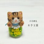 作品百花繚乱お手玉猫(⁠菜の花·きじとら)　受注制作・お顔変更可能　羊毛フェルト　和風