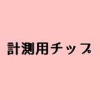 作品計測用チップ