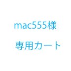 作品mac555様オーダー品