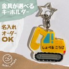 作品【ショベルカー】働く車のキーホルダー☆名入れ可能☆金具が選べる♪装着方法が選べる♫