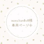 作品moechan0v0様専用ページ𓂃𓈒𓏸