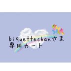 作品biquettechanさま専用カート