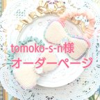 作品tomoko-s-n様オーダー