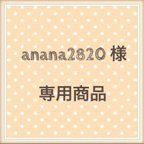 作品anana2820様　専用商品♡