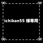 作品ichikan55 様専用