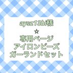 作品aysz13bi様専用ページ　アイロンビーズガーランドセット