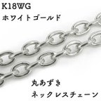 作品丸あずき18金ネックレスチェーン　ホワイトゴールド【K18WG】レディース　長さ：40㎝〜45㎝　調整スライド付き