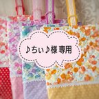 作品♪ちぃ♪様 専用ページ