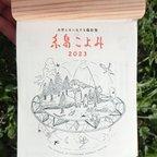 作品糸島こよみ2023年用-壁掛け木の土台付日めくりカレンダー-自然と共に生きる羅針盤