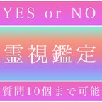 作品霊視鑑定、占い、質問10個、YESor NO