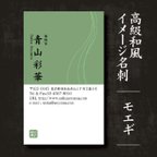 作品おしゃれ和風名刺:WA01モエギ_高級紙ミランダスノーホワイト使用／★ 40枚お試し発注