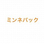 作品ミンネパック料金のみ