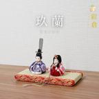 作品【彩倉の雛人形】kuran -玖蘭-　小さな木目込み人形