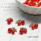 作品ニッケルフリー チェリー さくらんぼ チャーム (A) レッド × ゴールド【4個】