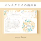 作品婚姻届 ✦ キンモクセイ　金木犀　オレンジ　リース　水彩　秋の花　［役所へ提出できる婚姻届］