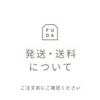 作品発送・送料について