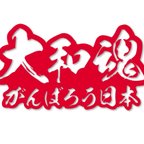 作品大和魂がんばろう日本　カッティングステッカー【赤色】