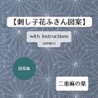 作品刺し子ふきん「二重麻の葉」図案紙キット