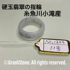 作品No.1222 硬玉翡翠の指輪 ◆ 糸魚川 小滝産 ◆ 天然石