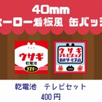 作品ホーロー看板風缶バッチ　40mm　でんきやさんセット