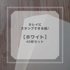 作品キレイにスタンプできる紙♪　おすすめA4ペーパー40枚セット【ホワイト】