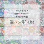 作品ドールキャリア、お揃いワンピース、お布団柄布リスト