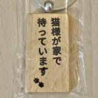 作品猫様を待たせられない木製キーホルダー(レーザー彫刻)