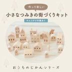 作品☆小さなつみきの街づくりキット☆おうちじかん・木製・クラフト・ギフト・国産・かわいい・ミニチュア・工作・夏休み・自由研究・mokury・送料無料