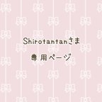 作品Shirotantanさま専用ページ