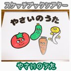 作品【素材】やさいのうた☆スケッチブックシアター