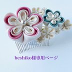 作品［beshiko］様専用ページ