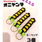 作品【Handmade】虫除けオニヤンマ　ミニ３個ｾｯﾄ  キーリング　 登山・釣り・ｱｳﾄﾄﾞｱ