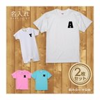 作品【名入れ 前面プリント 2枚セット】Tシャツ イニシャル type1 半袖 組み合わせ自由 セット ペア お揃い 親子コーデ 赤ちゃん カップル ルームウェア 在宅コーデ