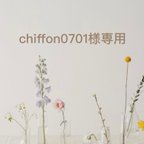 作品chiffon0701様専用