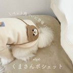 作品ペット / ドール用 くまさんポシェット🧸春夏の犬服コーデ🐶犬友へのプレゼントにもオススメ♡