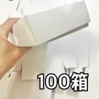 作品白い箱　100箱　カバーツルツル　紙箱　プレゼントボックス