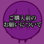 作品必読：ご購入前のお願いについて